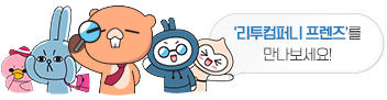 리투컴퍼니 프렌즈