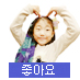 좋아요