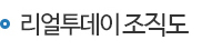 리얼투데이 조직도