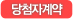 당첨자계약