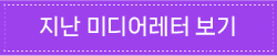 지난미디어레터보기
