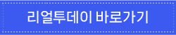 리얼투데이바로가기